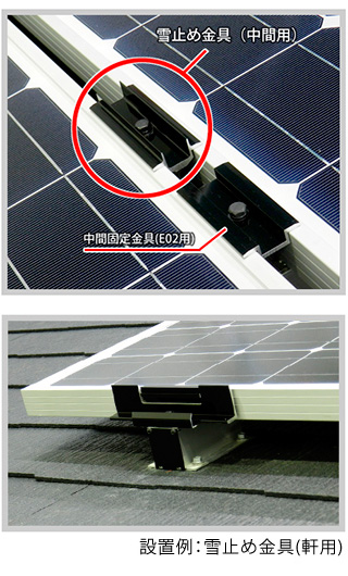 雪止め金具 | 株式会社 栄信 | 支持金具・太陽光発電システム用架台